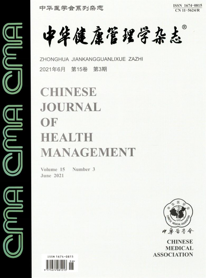 中华健康管理学 
